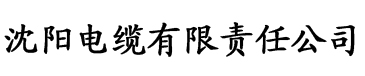 白桃松木（校园）电缆厂logo